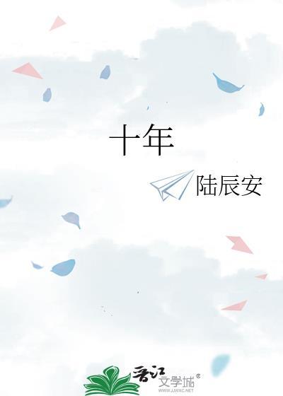 十年花底承潮露