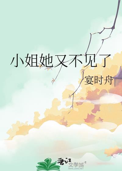 小姐她又不见了是什么歌
