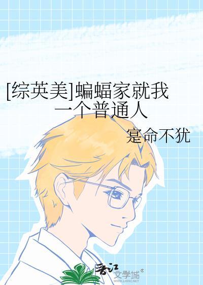 综英美蝙蝠家就我一个普通人