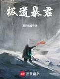 极道暴君!在线阅读