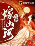 红妆覆山河