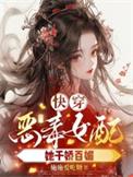 快穿之恶毒女配她千娇百媚新
