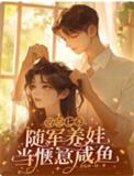 随军养娃当惬意咸鱼全文免费阅读