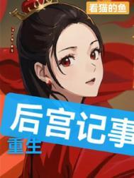 重生后宫类