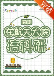 在航天大院搞科研八零山河与星