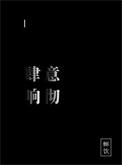 肆意喧闹
