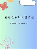 重生女配的文