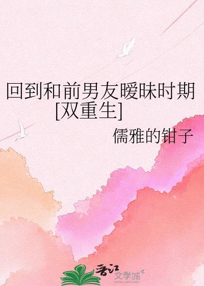 回到过去和自己谈恋爱