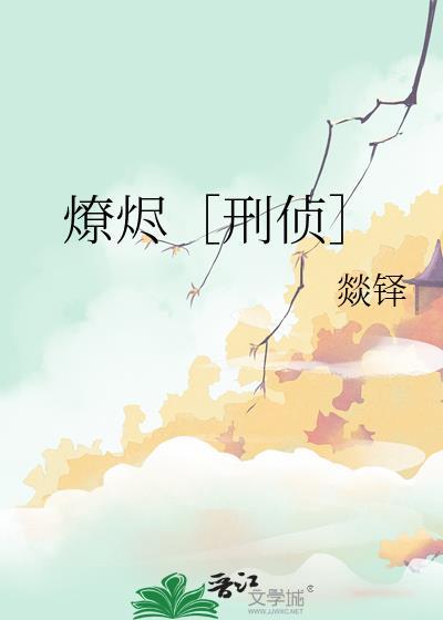 余烬燎原书包网