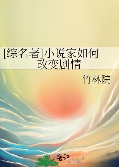 综名著家如何改变剧情免费