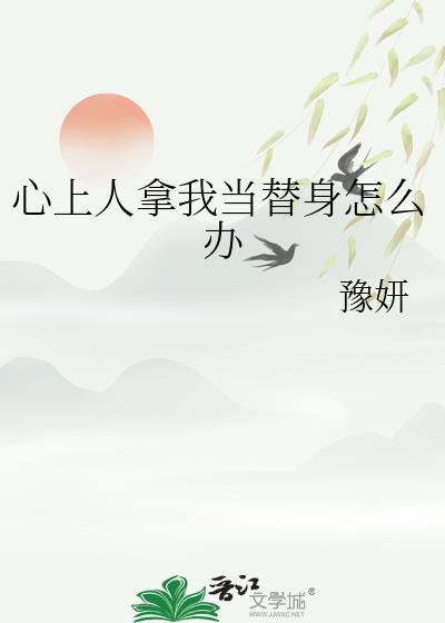 心上人拿我当替身怎么办(豫妍)