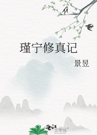 瑾宁修真记txt百度