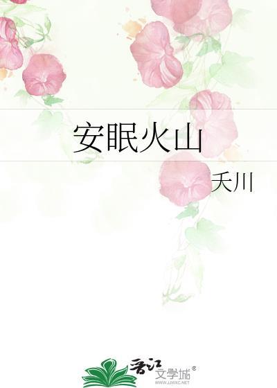 安眠火山by夭川TXT百度资源