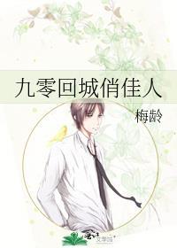 九零回城俏佳人时楹晋江