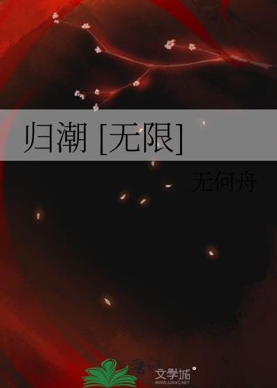 归潮无限流by无何舟免费观看
