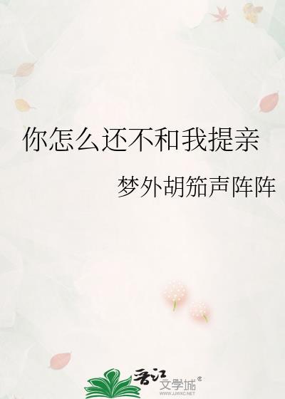 你怎么还不约我