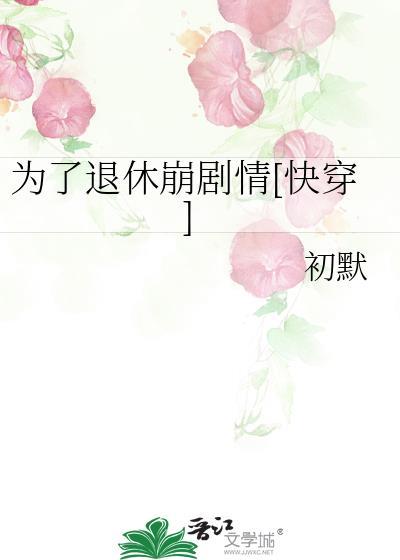 每天为了退休而努力