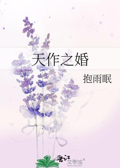 天作之婚抱雨眠在线阅读免费
