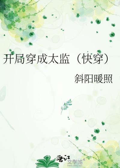 开局穿成太监(快穿)百度