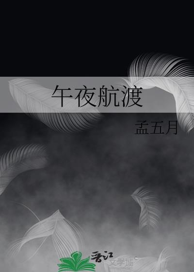 午夜航渡 全文阅读
