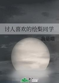 为什么绘梨衣人气高