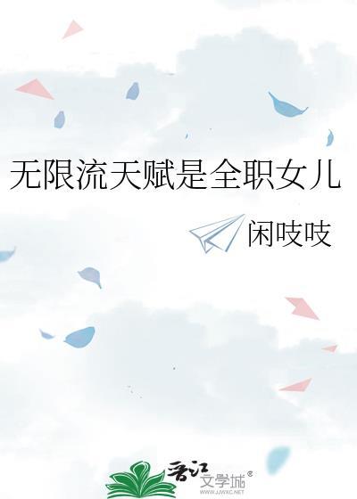 无限流 女频