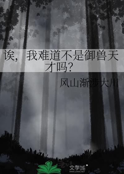 我难道不是御兽天才吗漫画