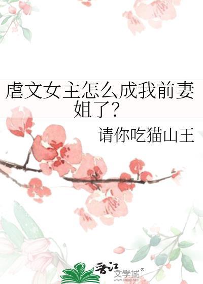 虐文女主怎么成我前妻姐了百度