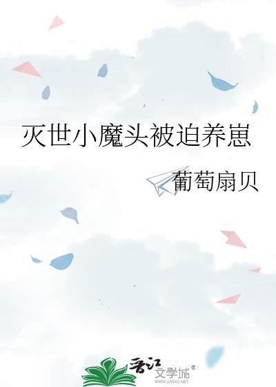 灭世小魔女