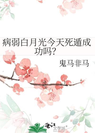 病弱白月光暗杀指南
