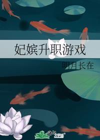 妃嫔升职游戏番外