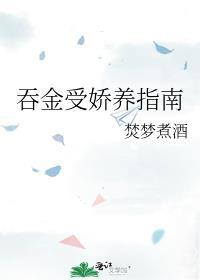 吞金受娇养指南全文免费阅读