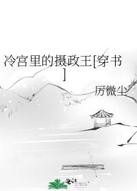 冷宫里的皇子作者不虞