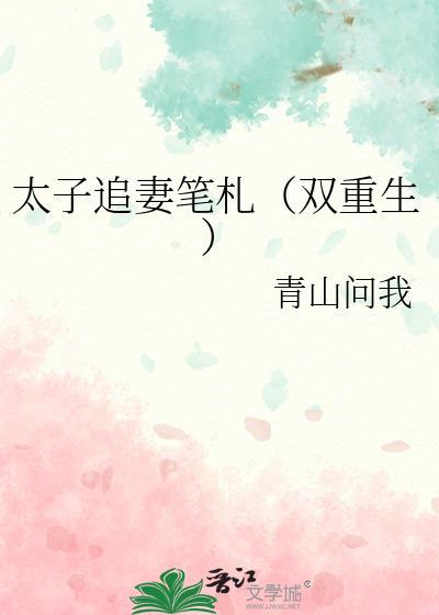 太子追妻路太难
