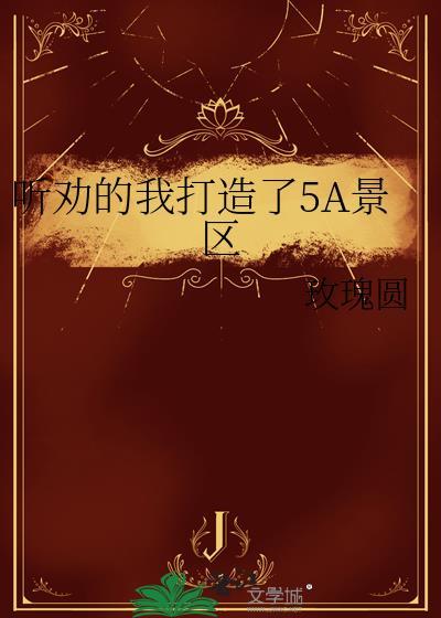 5a级景区介绍