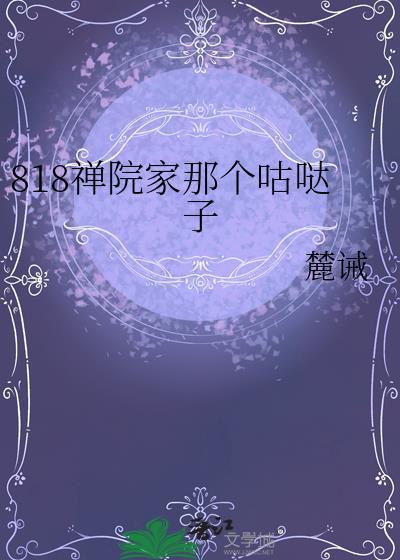 818禅院家那个咕哒子免费阅读