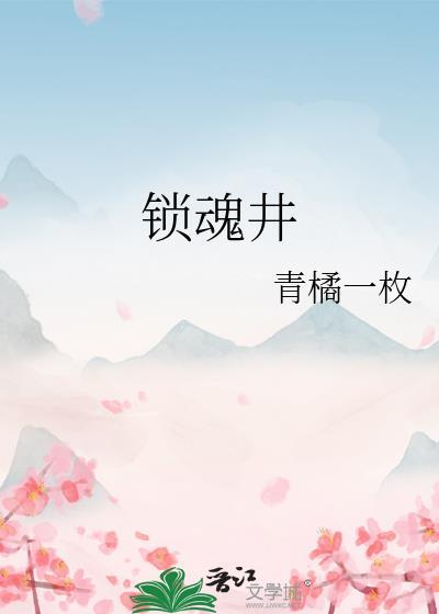 潼臻一生锁魂井