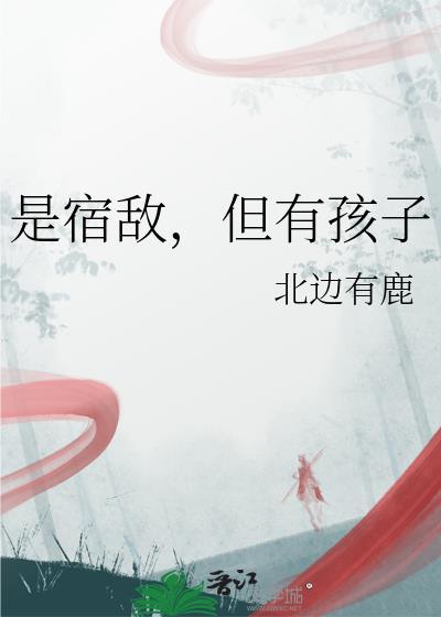 跟宿敌有了孩子