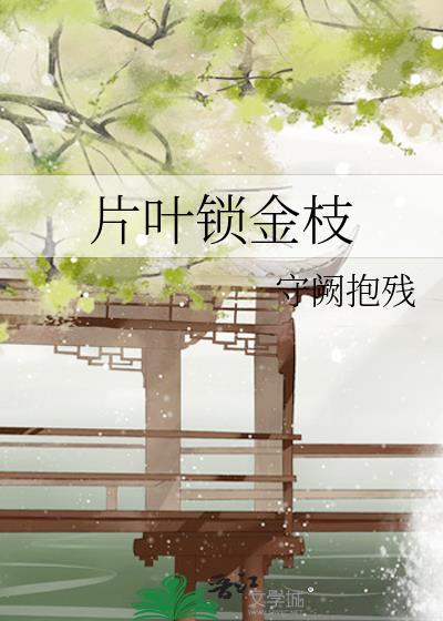 片叶锁金枝 by