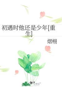 初遇是谁