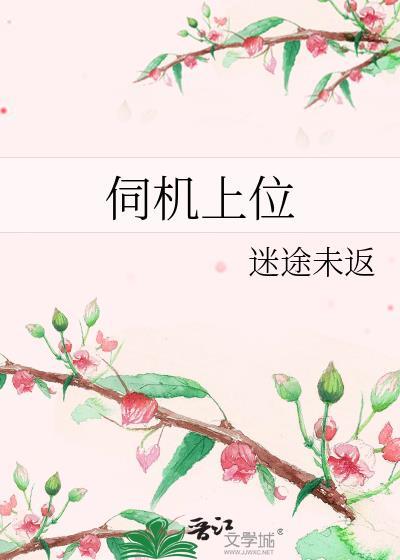 伺机上位by宜栩
