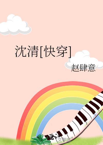 沈清快穿txt百度资源