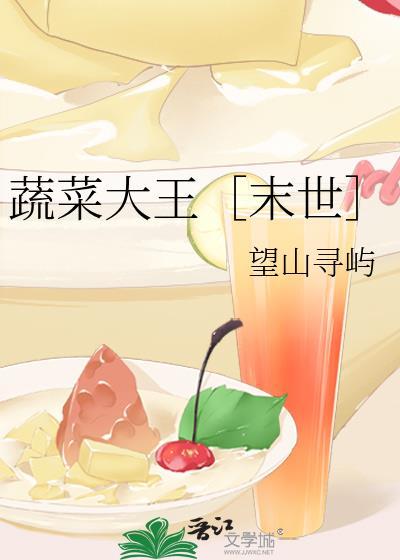 蔬菜王是什么蔬菜