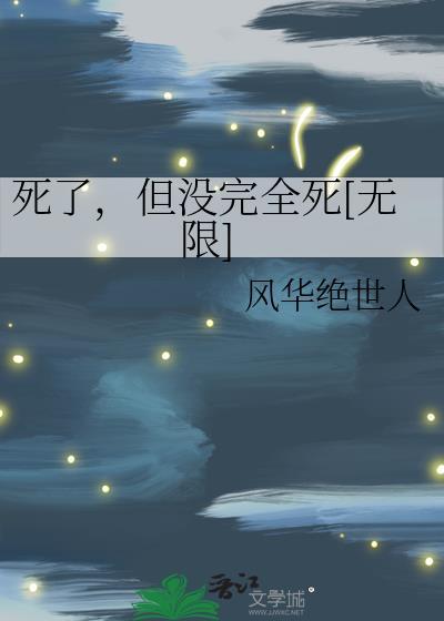 他死了但没有完全死