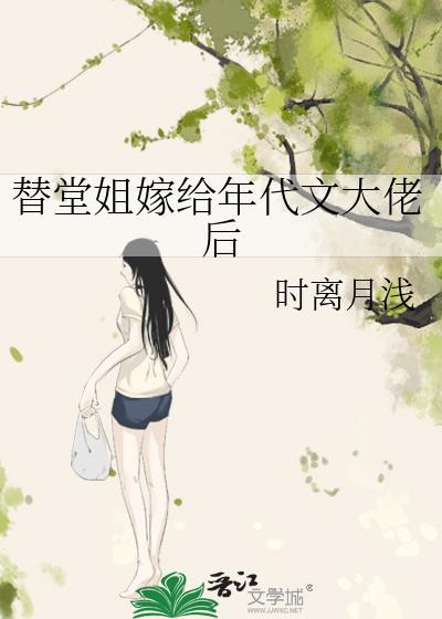 替堂姐嫁给年代文大佬后免费阅读