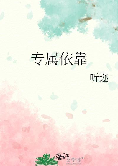 专属依靠什么意思