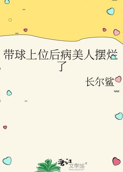 带球上位后病美人摆烂了全文免费阅
