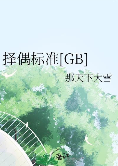 择偶标准?