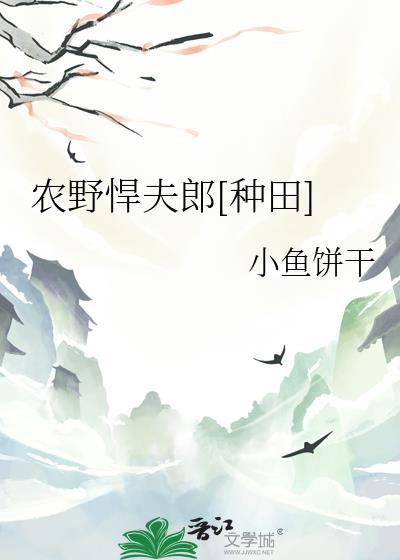 农家悍妻山野夫君宠不停