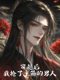 我抢了主角的男人漫画